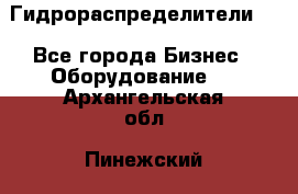 Гидрораспределители . - Все города Бизнес » Оборудование   . Архангельская обл.,Пинежский 